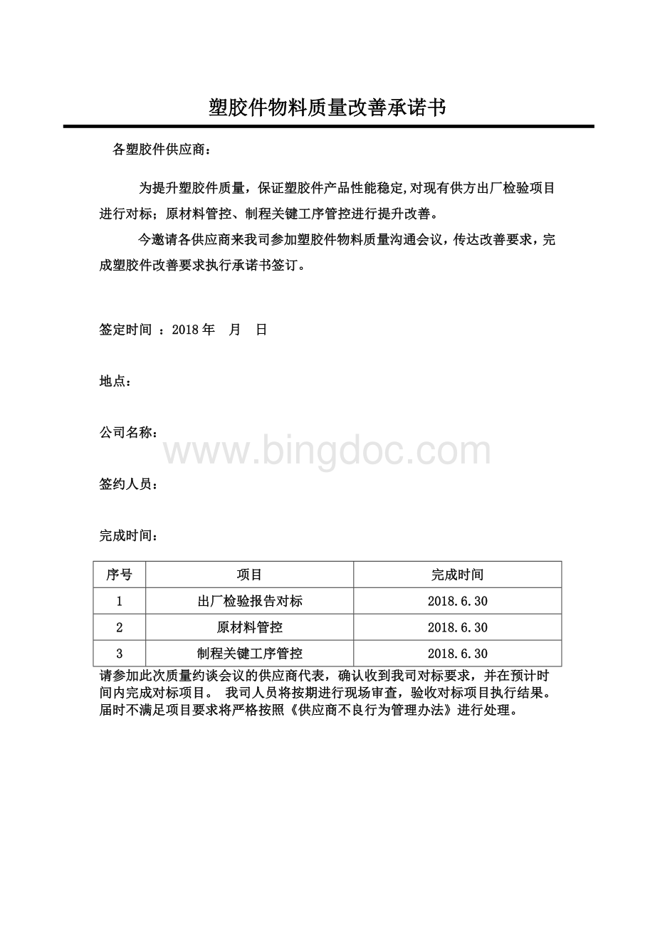 塑胶件物料质量改善承诺书.docx