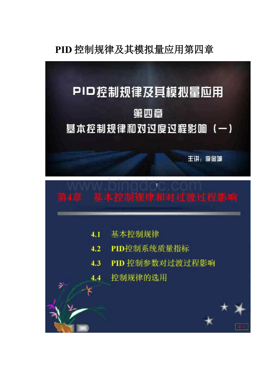 PID控制规律及其模拟量应用第四章Word文件下载.docx_第1页