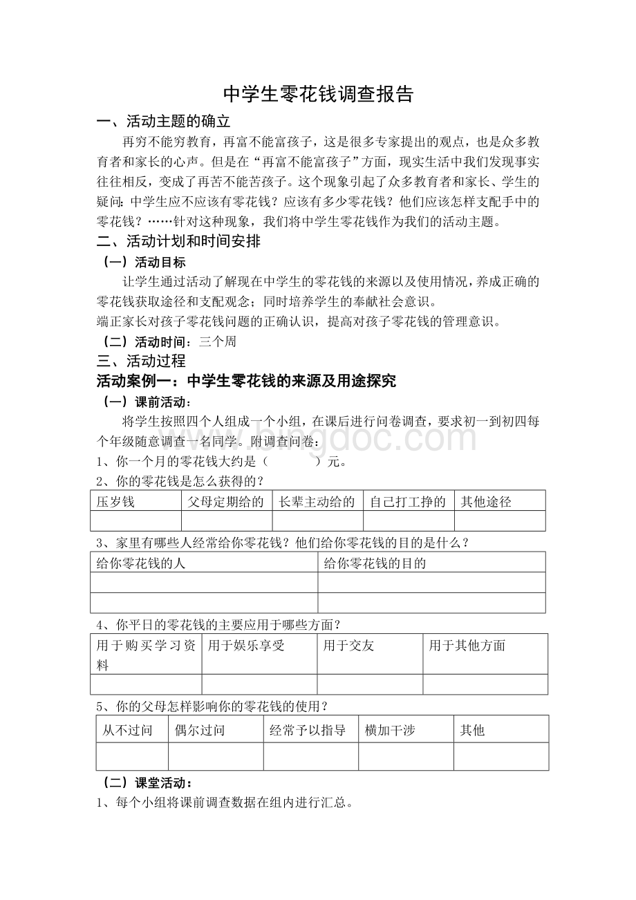 中学生零花钱调查报告Word格式文档下载.doc_第1页