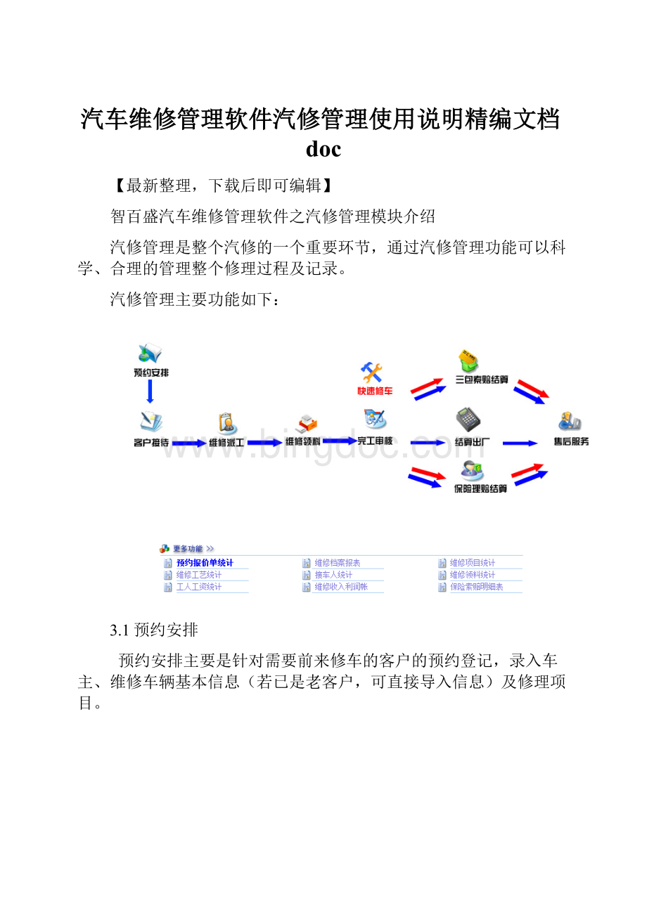 汽车维修管理软件汽修管理使用说明精编文档doc.docx_第1页