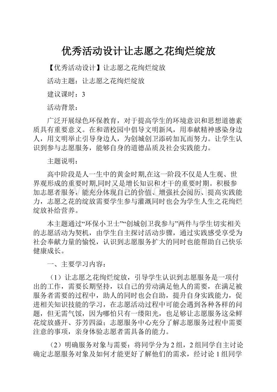 优秀活动设计让志愿之花绚烂绽放Word文档下载推荐.docx_第1页