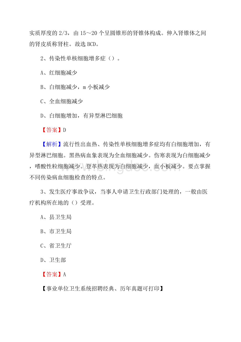 湖北省鄂州市鄂城区事业单位考试《卫生专业知识》真题及答案Word格式.docx_第2页