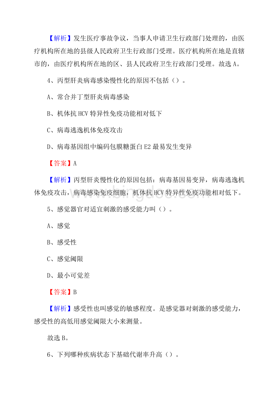 湖北省鄂州市鄂城区事业单位考试《卫生专业知识》真题及答案Word格式.docx_第3页