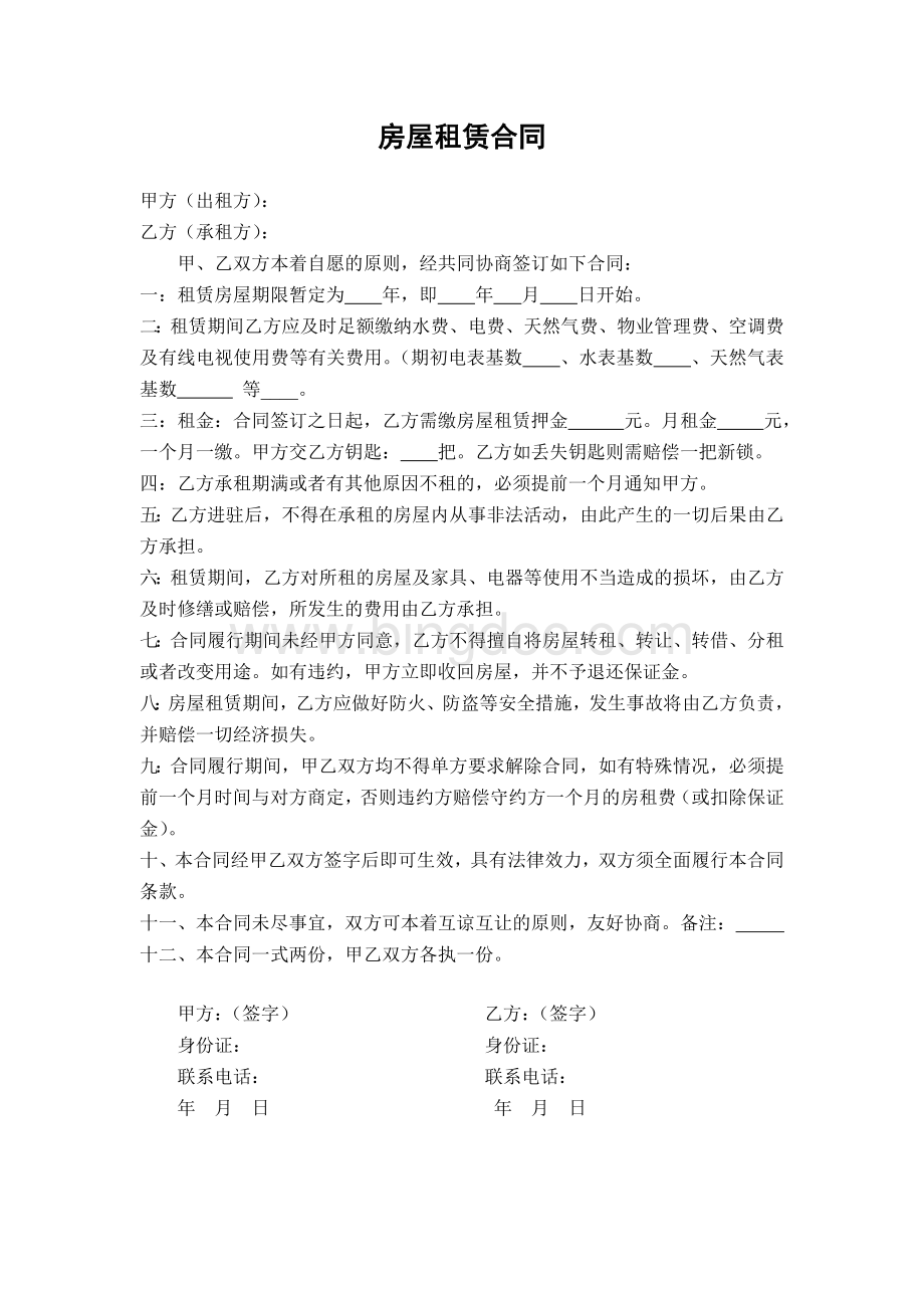 民房房屋租赁合同Word格式文档下载.doc