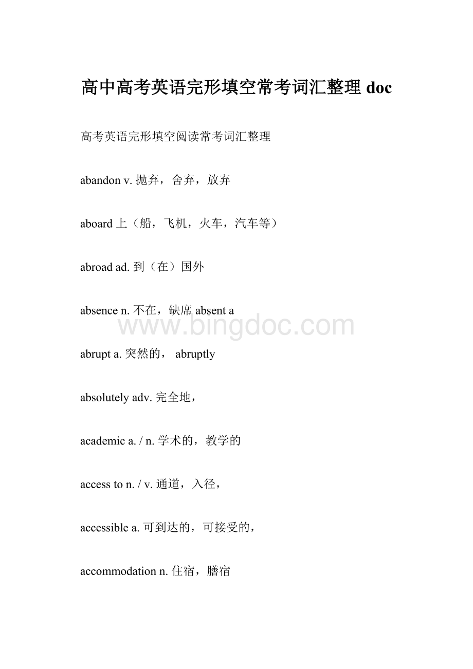 高中高考英语完形填空常考词汇整理docWord文档格式.docx_第1页