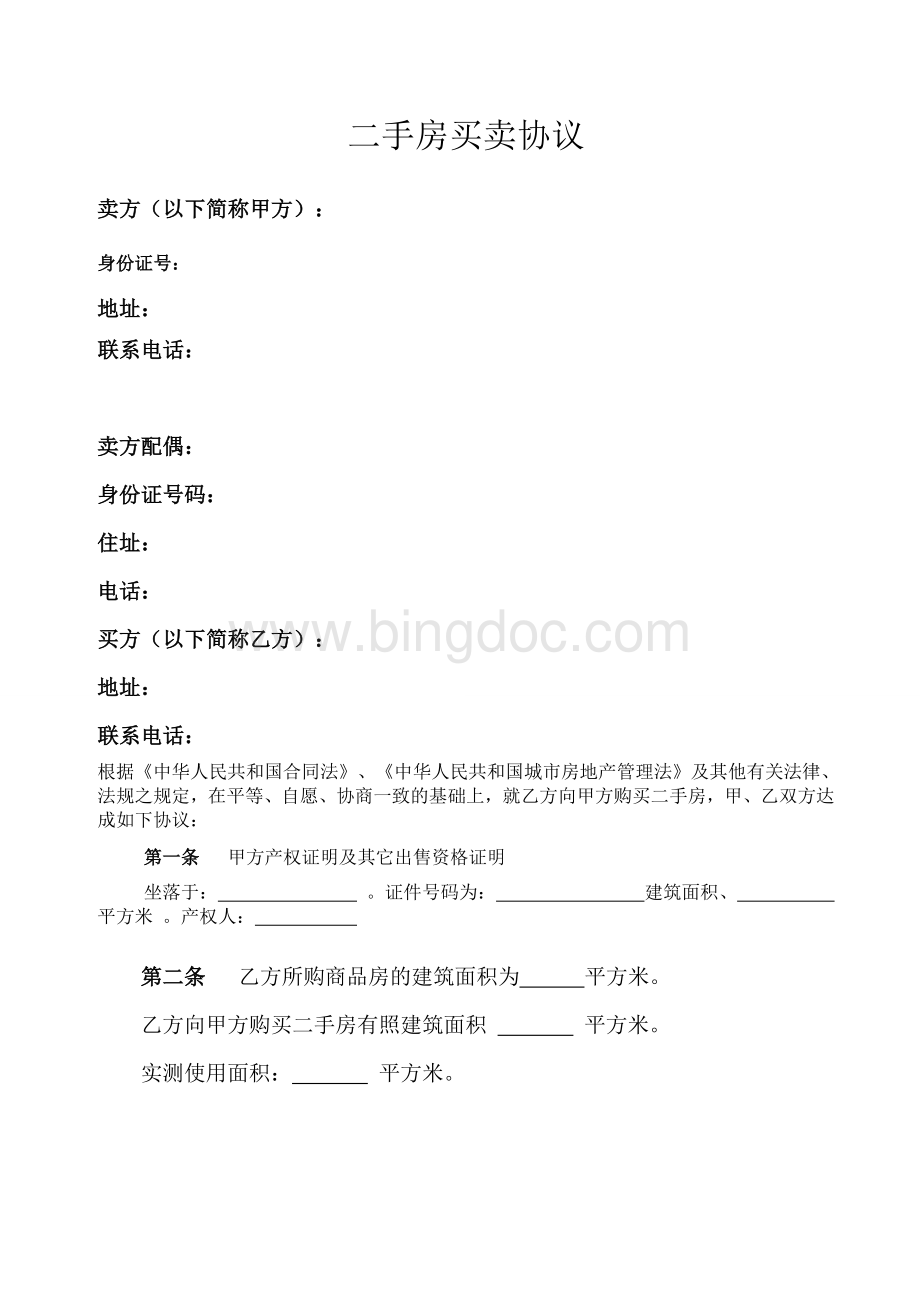 对买方有利的二手房买卖协议文档格式.doc