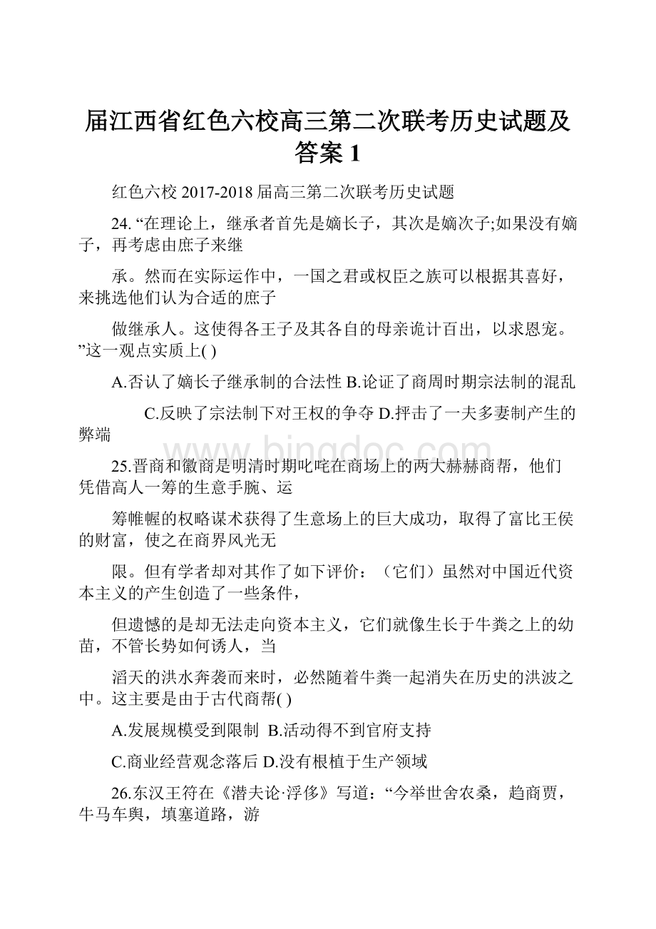 届江西省红色六校高三第二次联考历史试题及答案1Word文件下载.docx