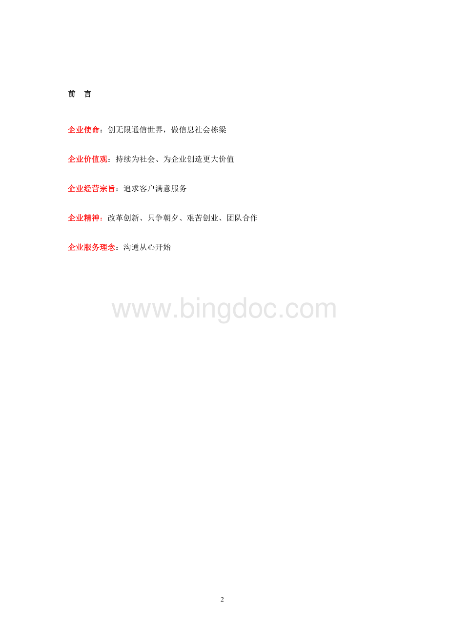 XX通信公司企业文化手册Word格式.doc_第2页