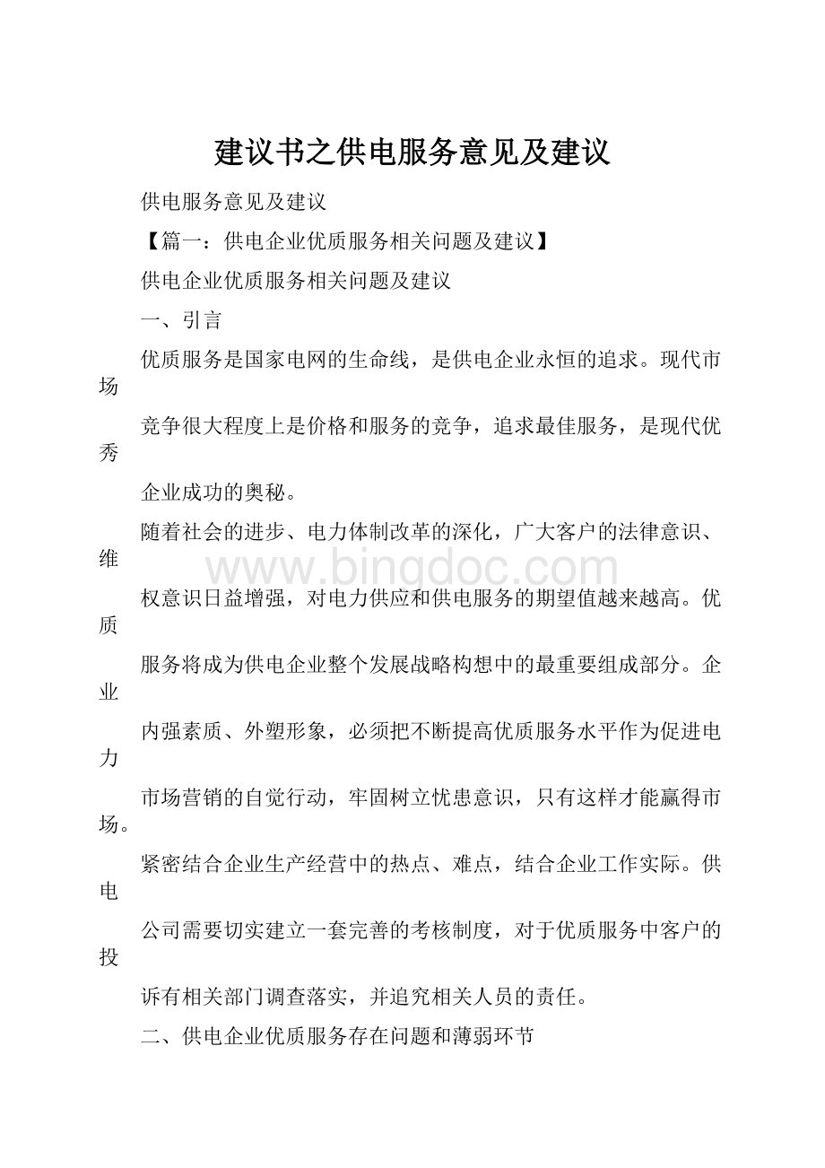 建议书之供电服务意见及建议Word格式.docx_第1页