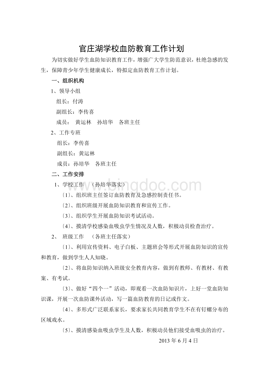 血防知识教育工作及计划Word格式文档下载.doc_第2页