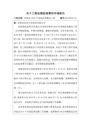 关于工程延期监理费的申请报告.docx