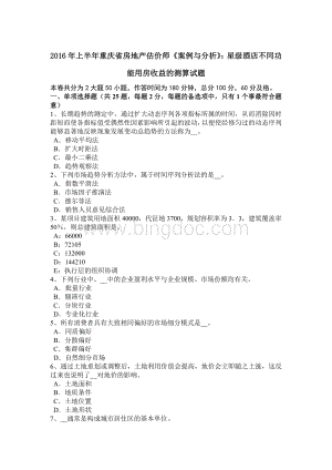 2016年上半年重庆省房地产估价师《案例与分析》：星级酒店不同功能用房收益的测算试题Word下载.docx