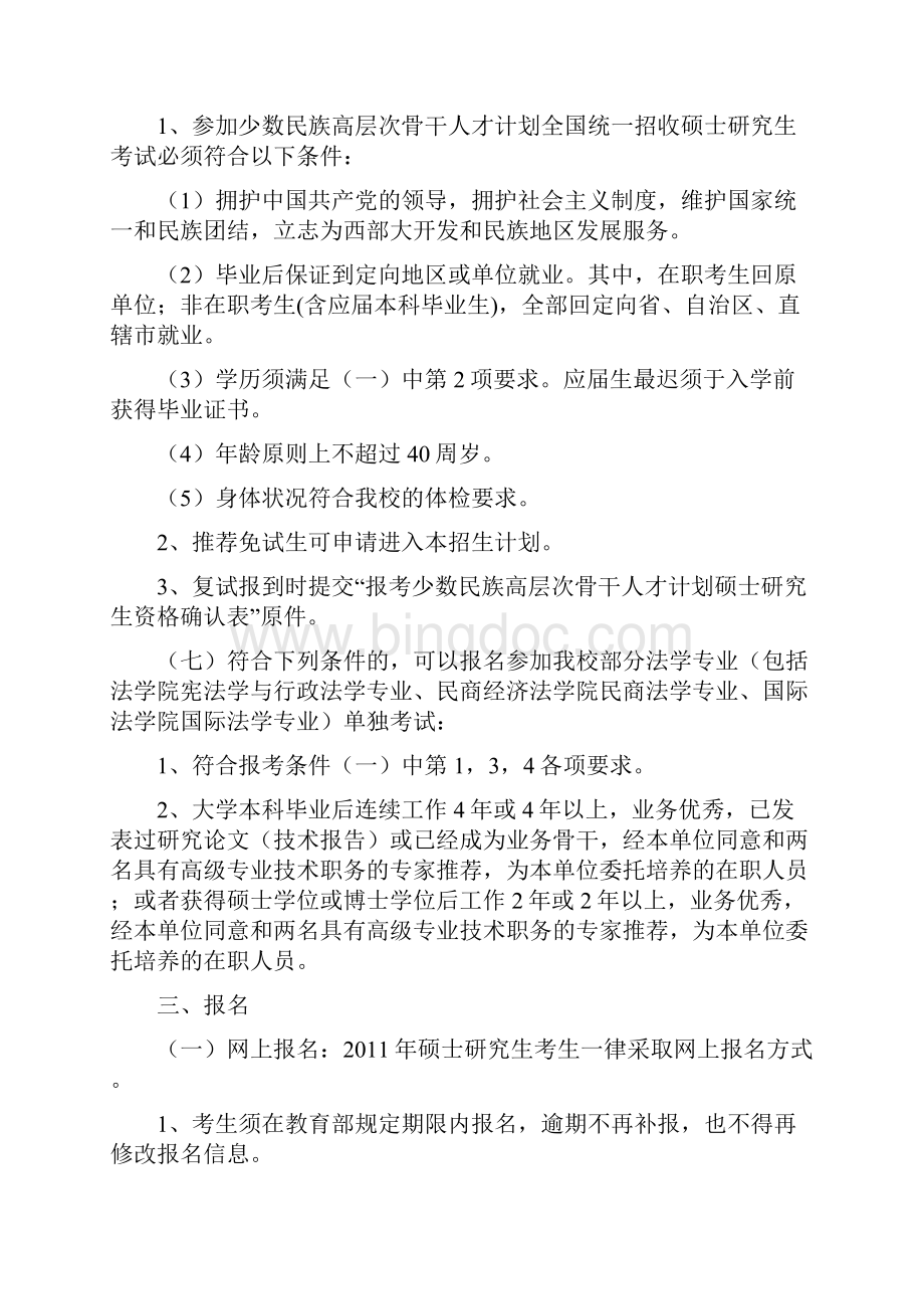 中国政法大学招收攻读硕士学位研究生简章.docx_第3页