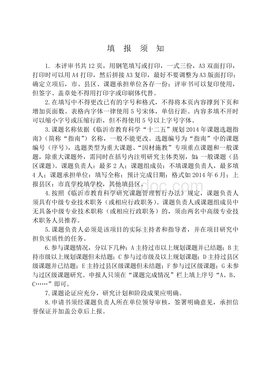 临沂市教育科学规划课题申报评审书.doc_第2页