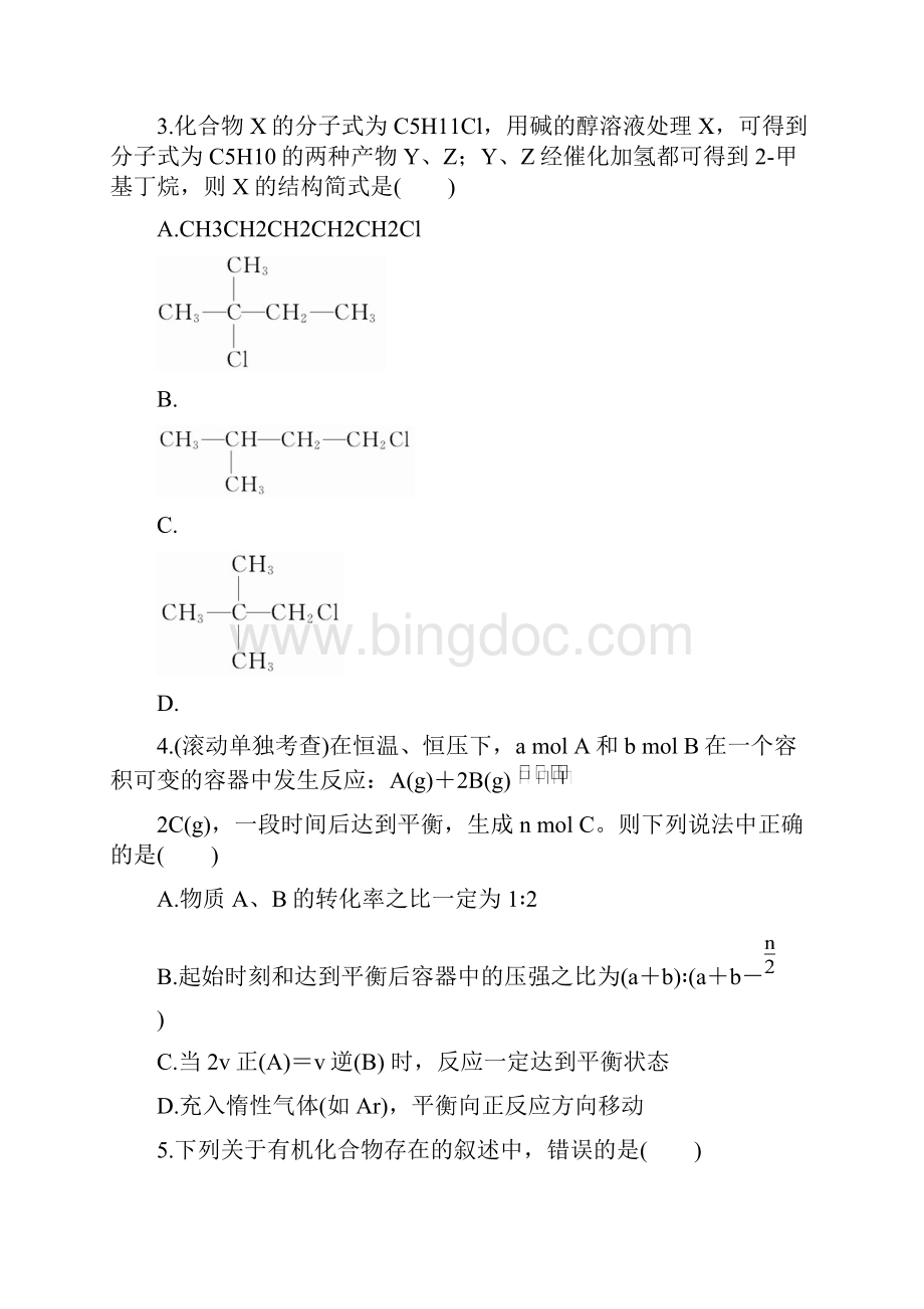 广东版化学全程复习方略 阶段滚动检测第五十三章人教版.docx_第2页