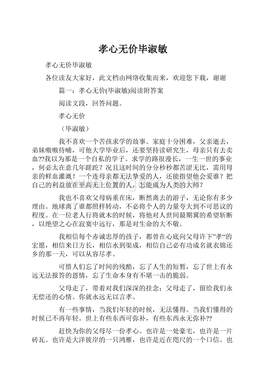 孝心无价毕淑敏Word格式文档下载.docx_第1页