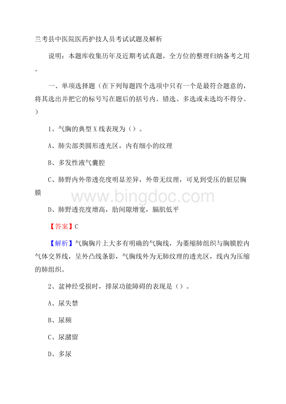 兰考县中医院医药护技人员考试试题及解析.docx_第1页