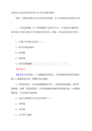 盐源县人民医院医药护技人员考试试题及解析.docx