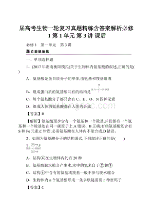 届高考生物一轮复习真题精练含答案解析必修1 第1单元 第3讲 课后Word文档格式.docx