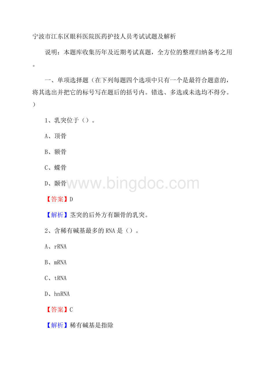 宁波市江东区眼科医院医药护技人员考试试题及解析.docx