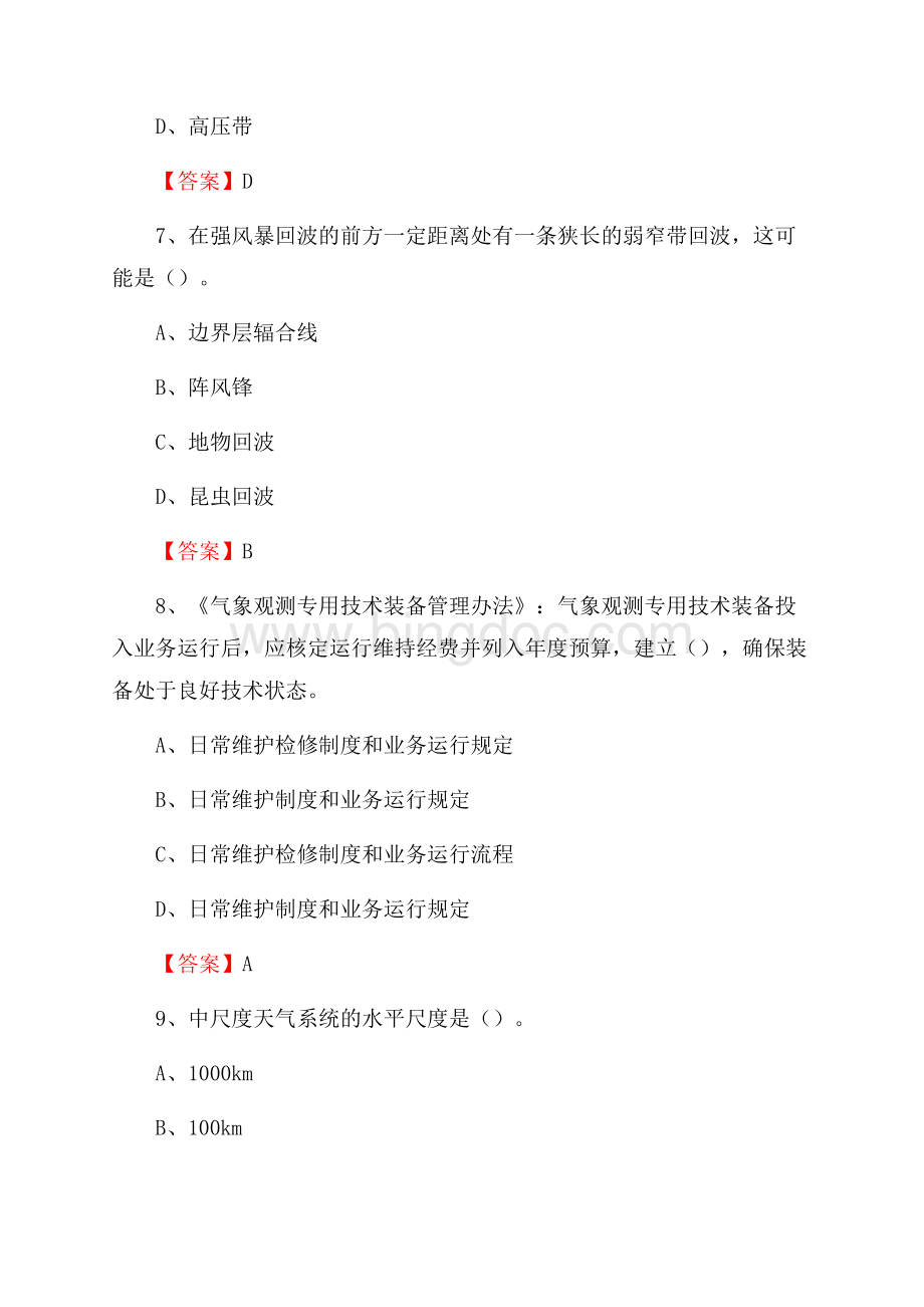 江苏省苏州市吴江区上半年气象部门《专业基础知识》Word文档下载推荐.docx_第3页