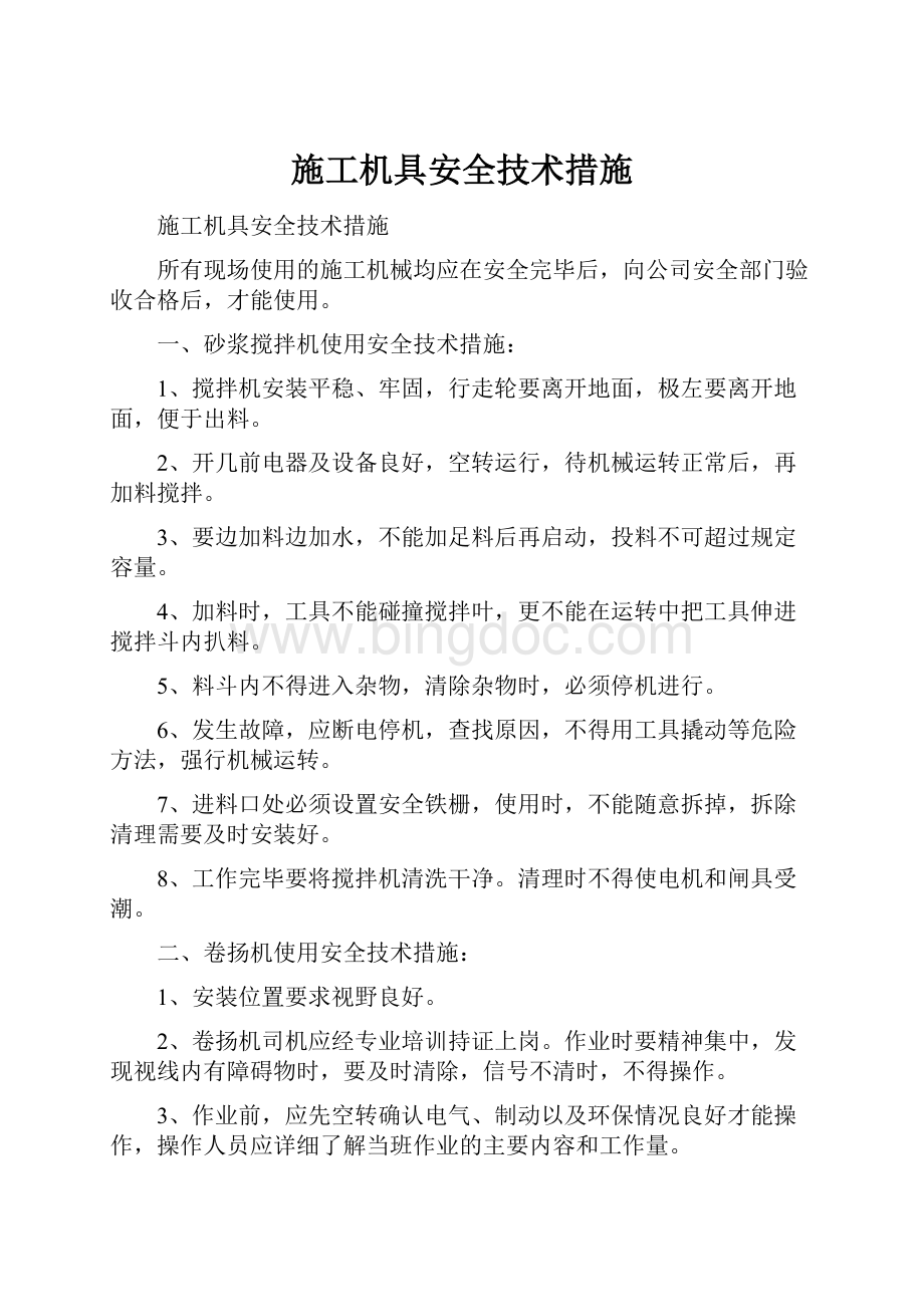 施工机具安全技术措施Word文件下载.docx_第1页