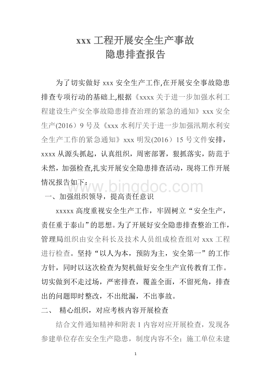 水利安全生产事故隐患排查报告Word文件下载.doc_第1页