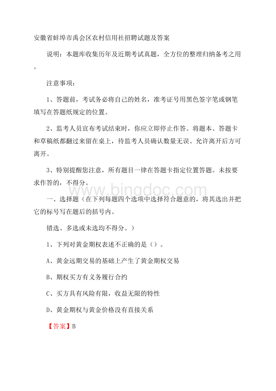 安徽省蚌埠市禹会区农村信用社招聘试题及答案Word格式文档下载.docx_第1页