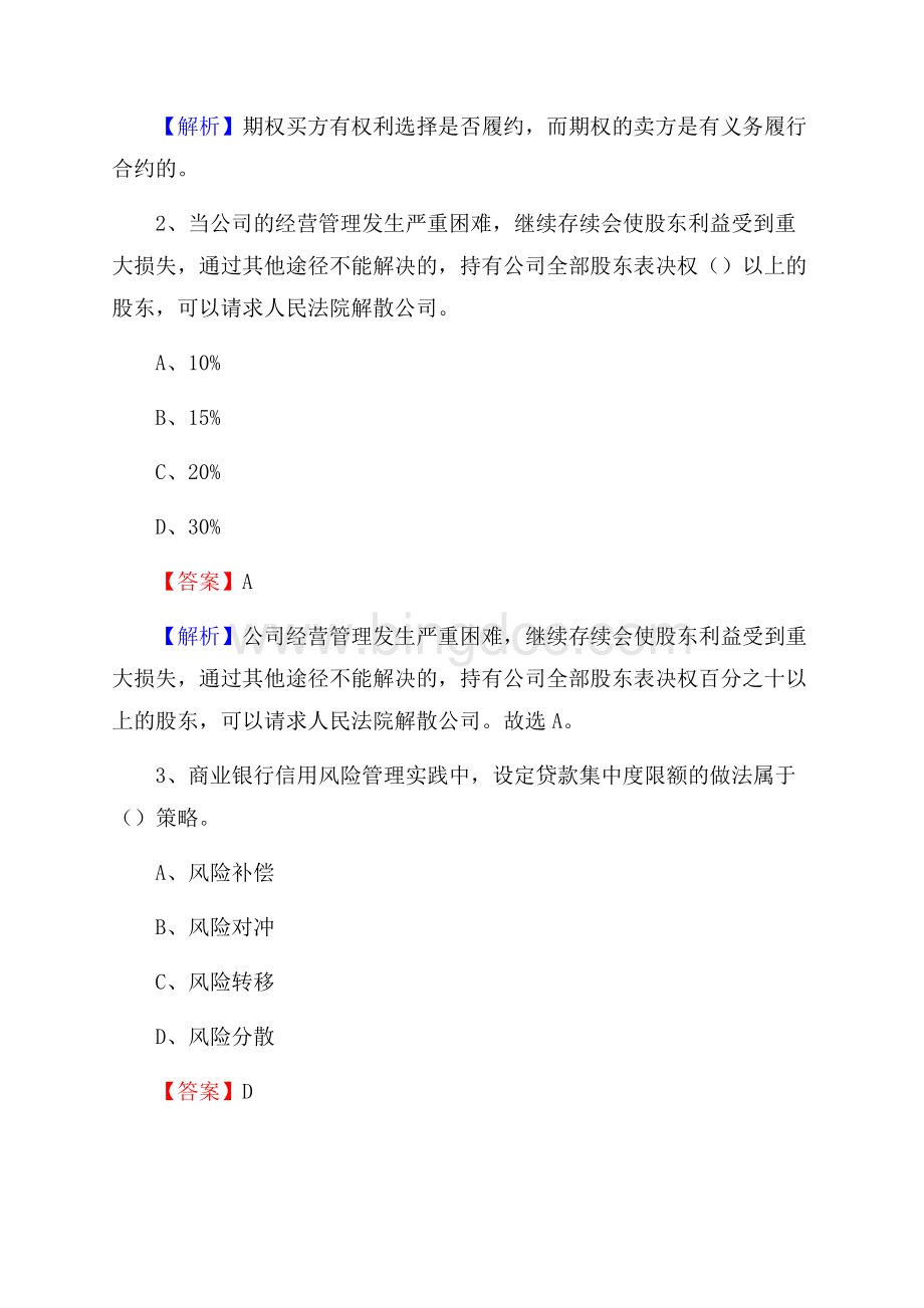 安徽省蚌埠市禹会区农村信用社招聘试题及答案Word格式文档下载.docx_第2页