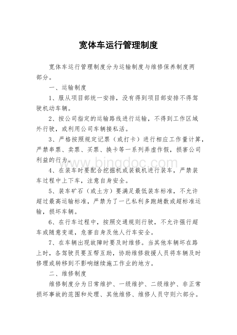 宽体车运行管理制度.docx