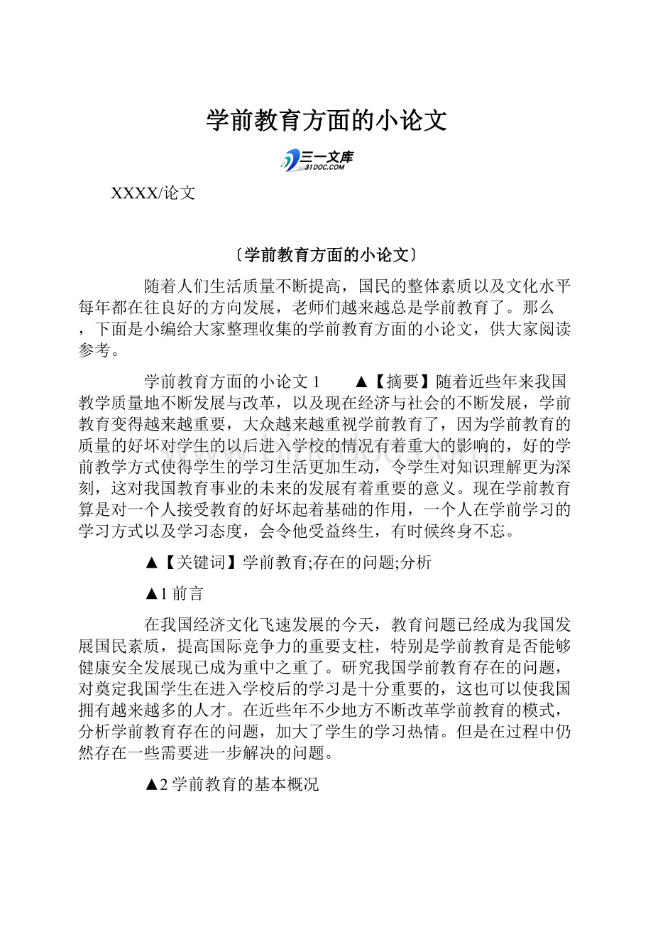 学前教育方面的小论文Word格式文档下载.docx_第1页