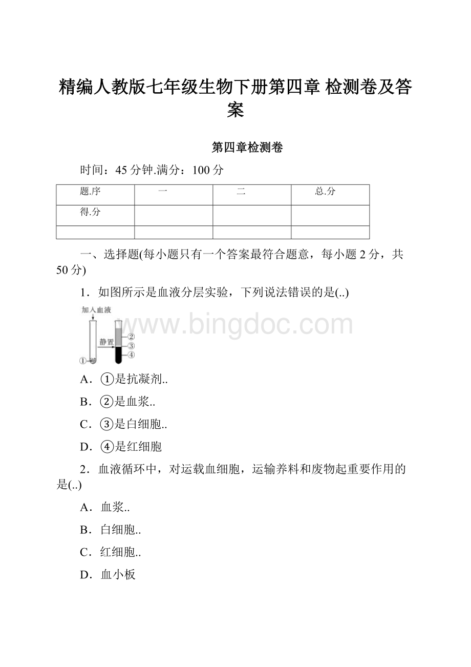 精编人教版七年级生物下册第四章检测卷及答案Word文档格式.docx