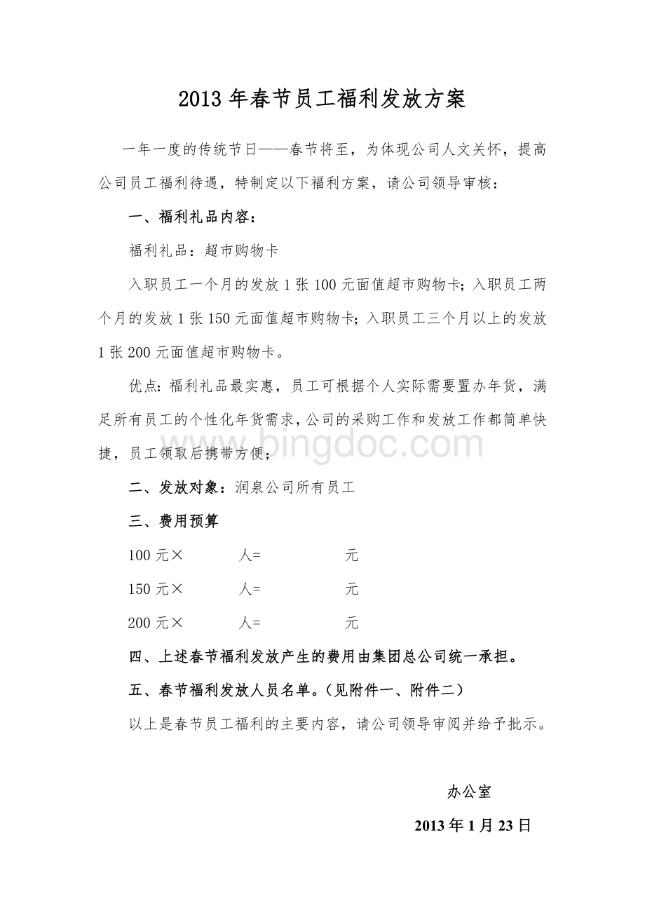 春节员工福利发放方案.doc_第1页