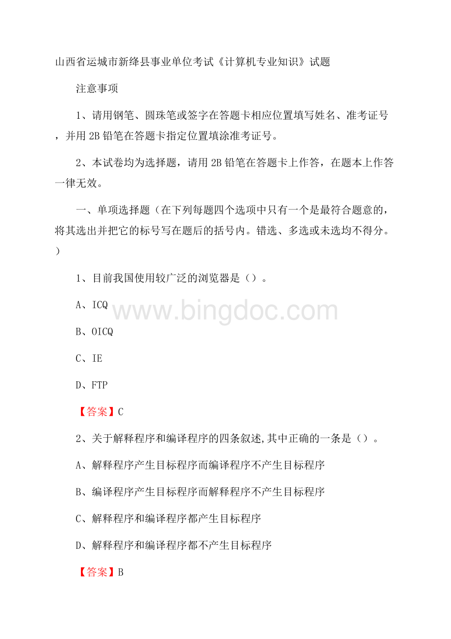 山西省运城市新绛县事业单位考试《计算机专业知识》试题Word文档下载推荐.docx_第1页