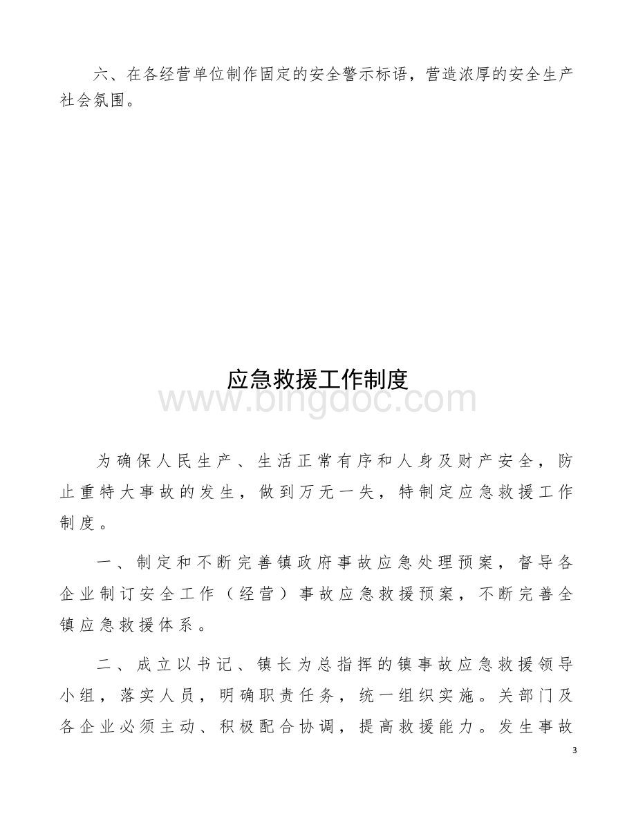 乡镇安监站制度汇总Word下载.docx_第3页