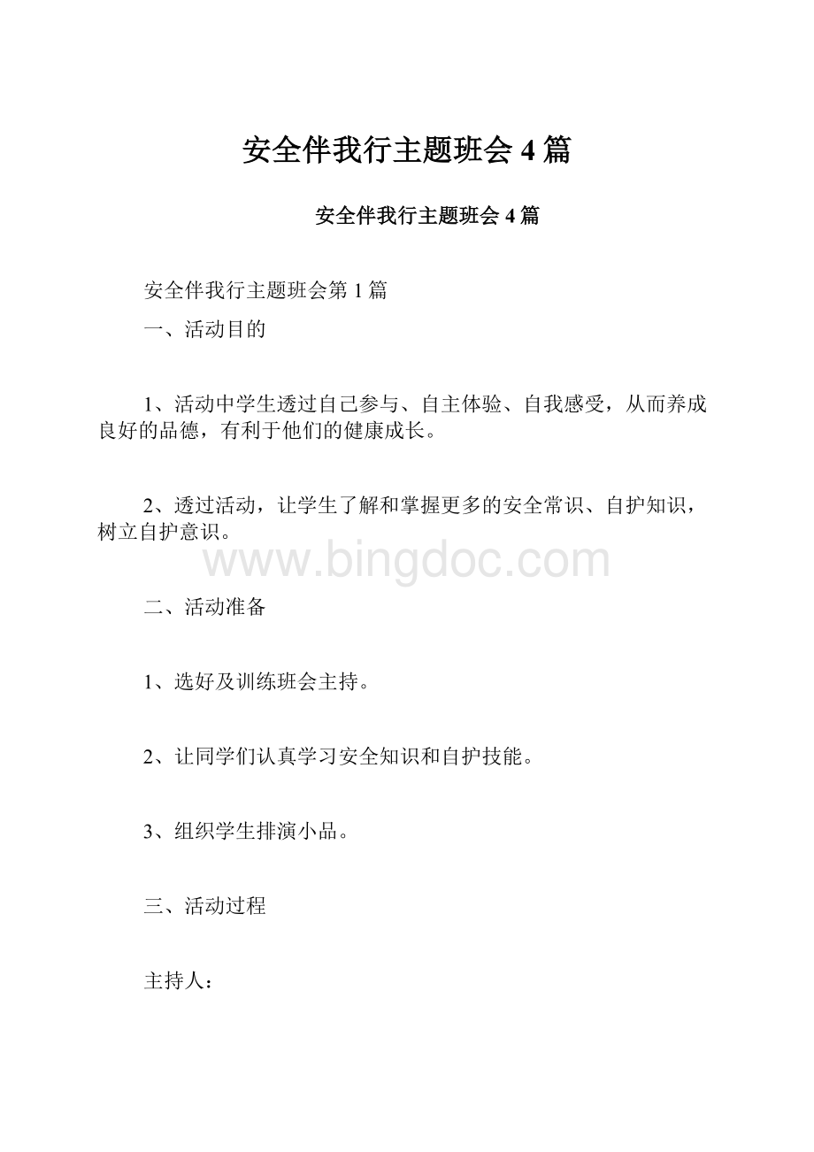 安全伴我行主题班会4篇Word文档下载推荐.docx