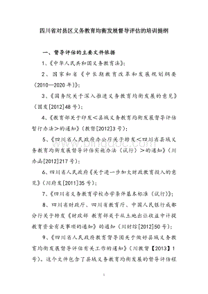 义务教育均衡发展培训提纲.doc