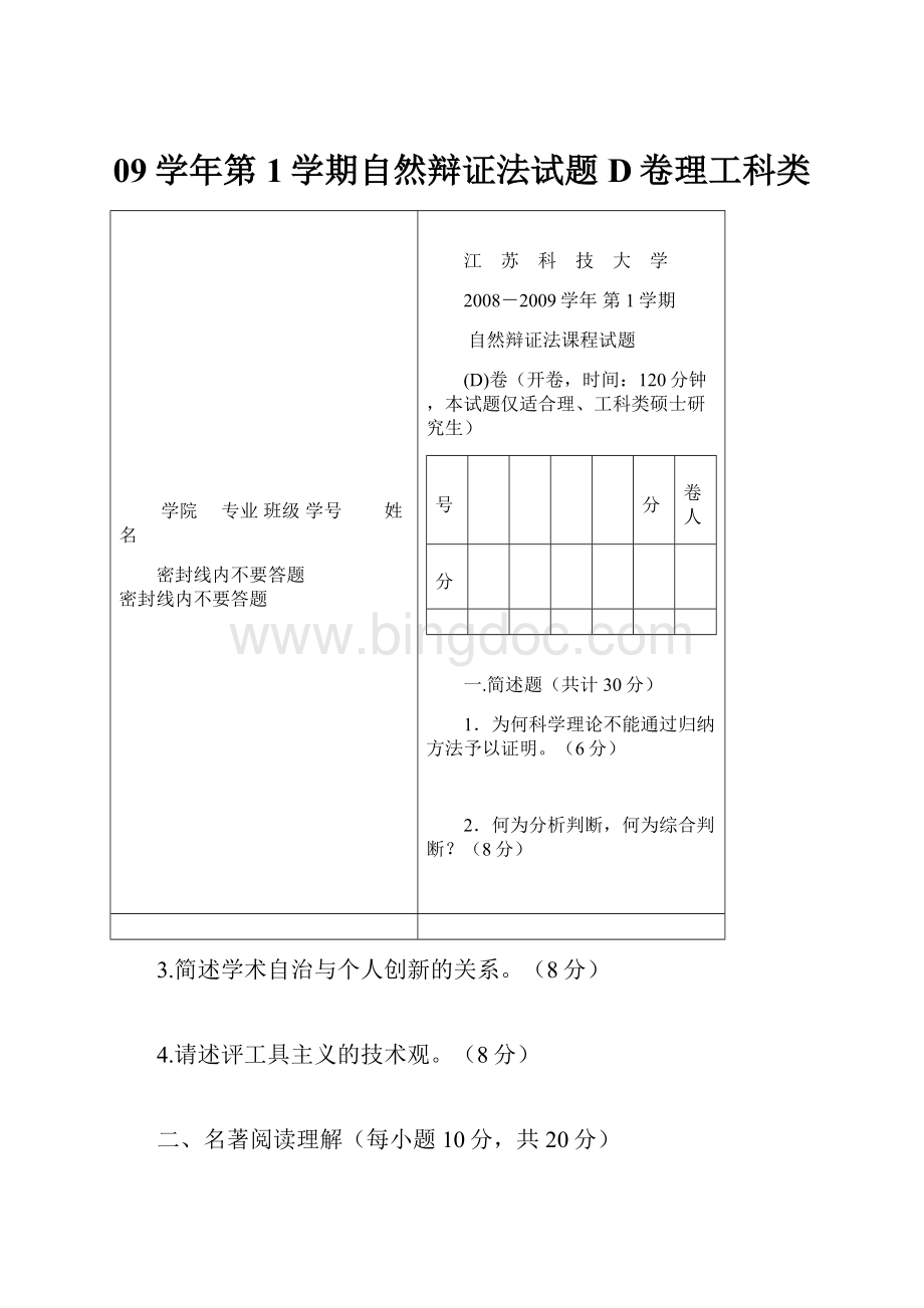 09学年第1学期自然辩证法试题D卷理工科类Word格式.docx_第1页