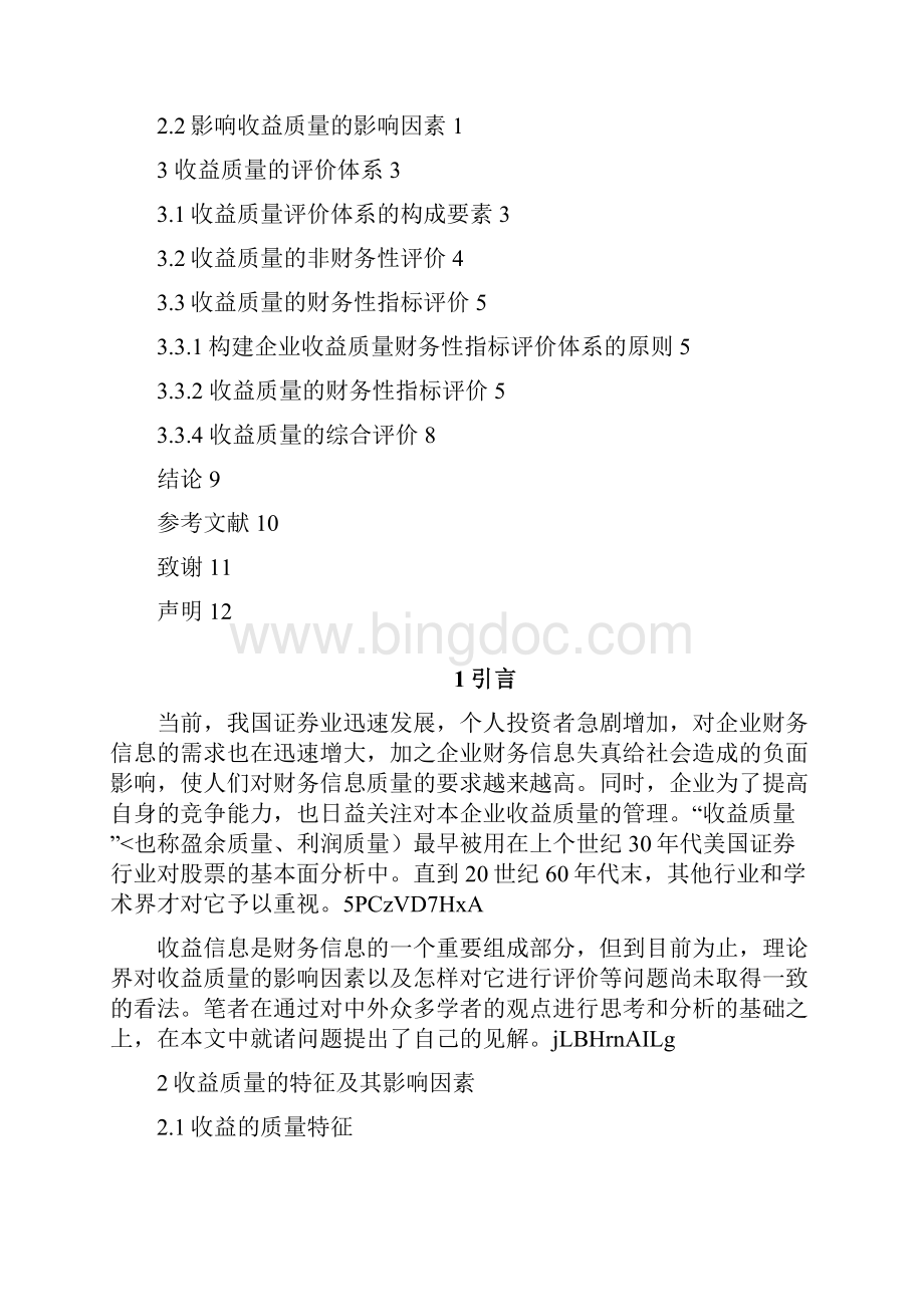 企业收益质量及其评价体系分析文档格式.docx_第3页