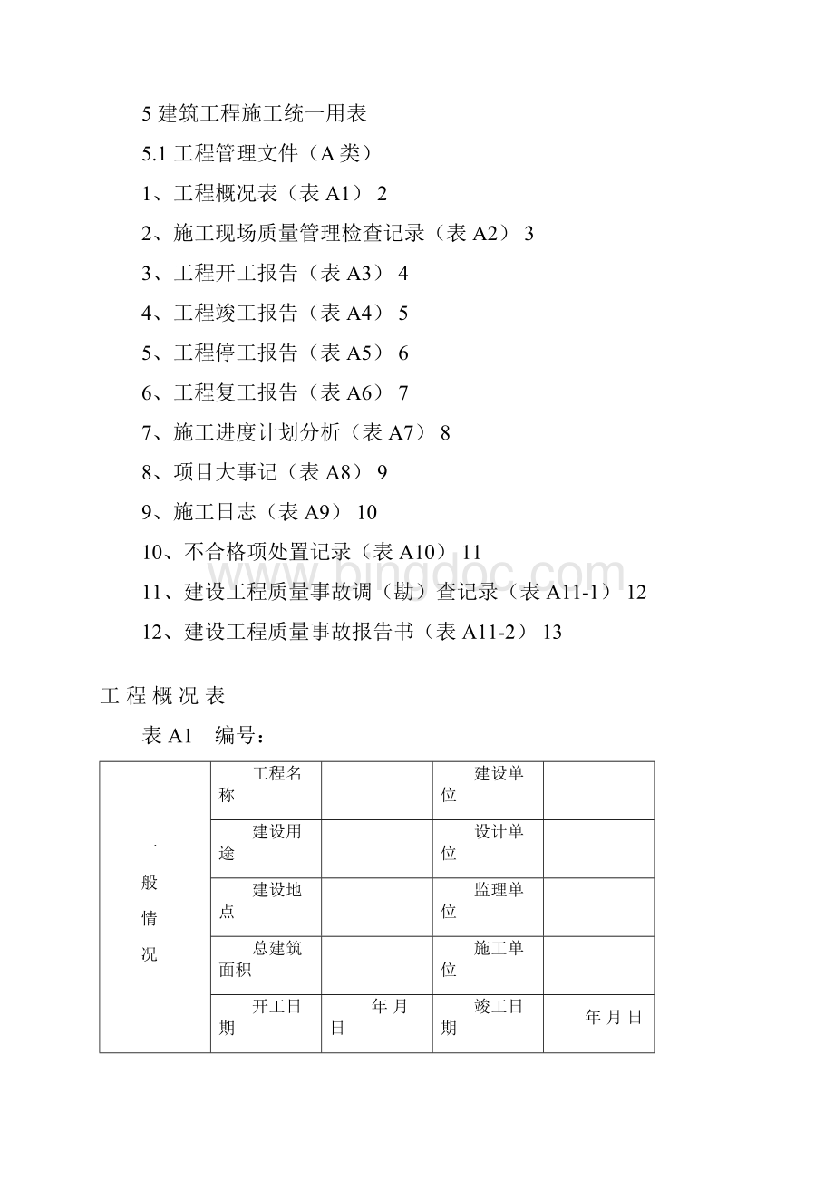 湖北建筑资料规范与表格.docx_第2页