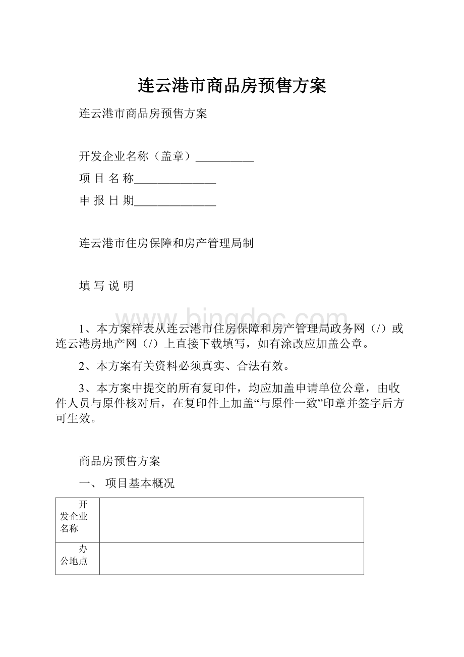 连云港市商品房预售方案.docx_第1页