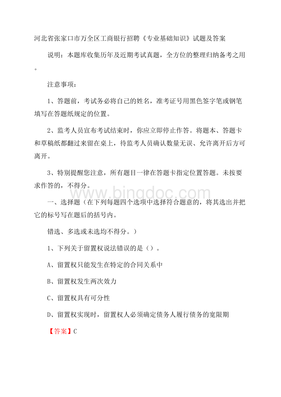 河北省张家口市万全区工商银行招聘《专业基础知识》试题及答案.docx_第1页