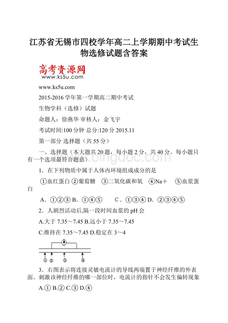 江苏省无锡市四校学年高二上学期期中考试生物选修试题含答案Word文档下载推荐.docx