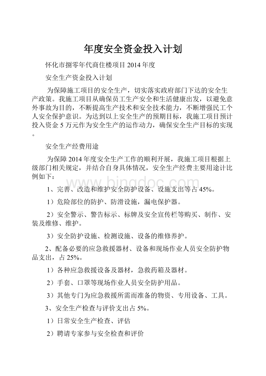 年度安全资金投入计划.docx_第1页