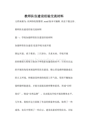 教师队伍建设经验交流材料.docx