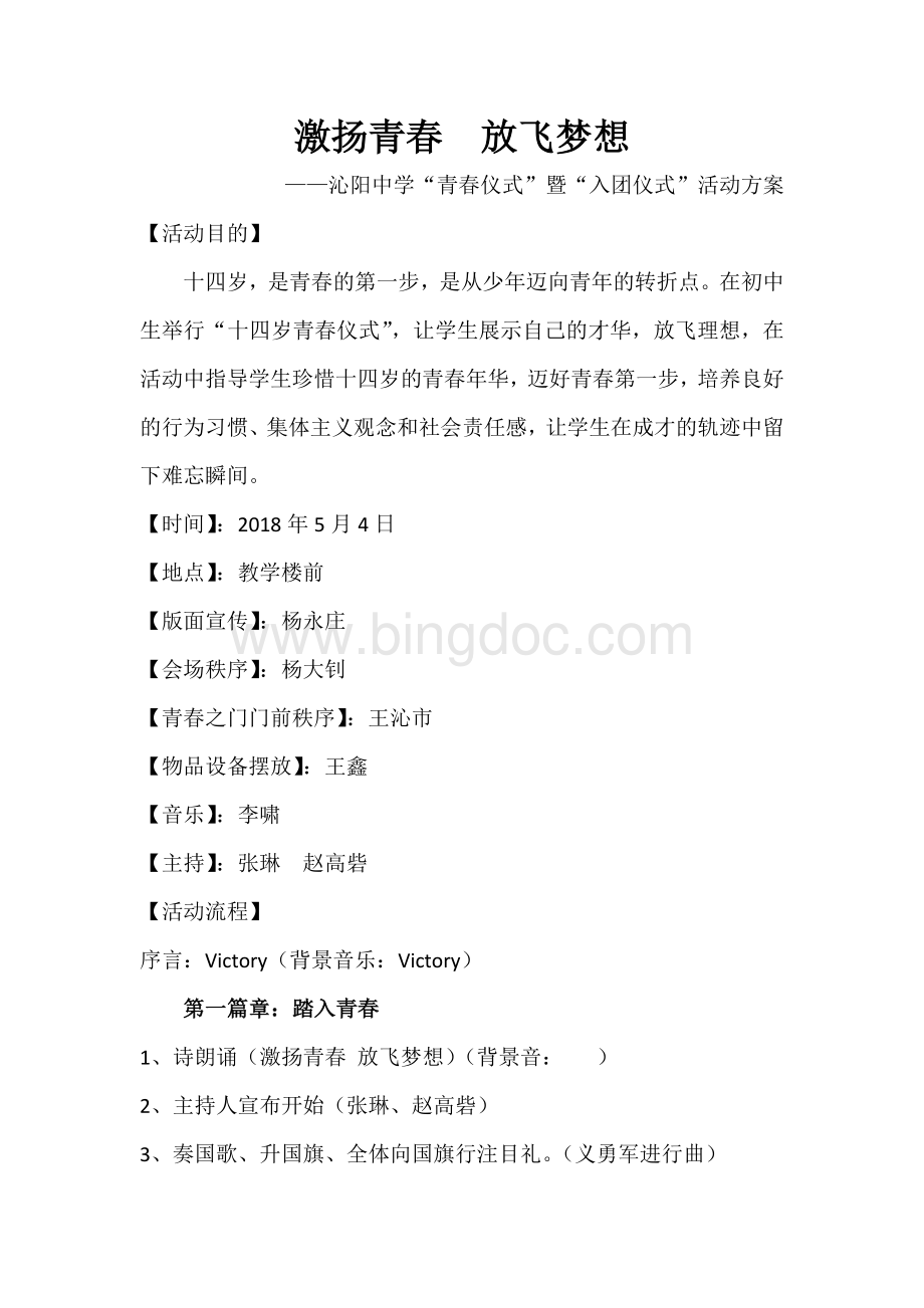 青春仪式方案Word文档下载推荐.doc_第1页