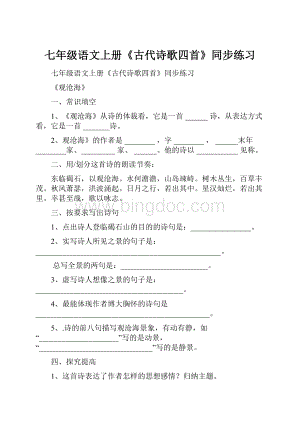 七年级语文上册《古代诗歌四首》同步练习.docx