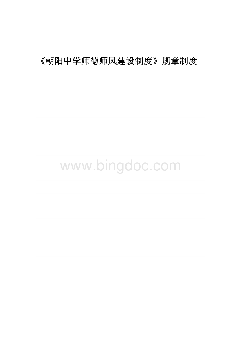 师德师风考核评估制度Word文档下载推荐.doc_第1页