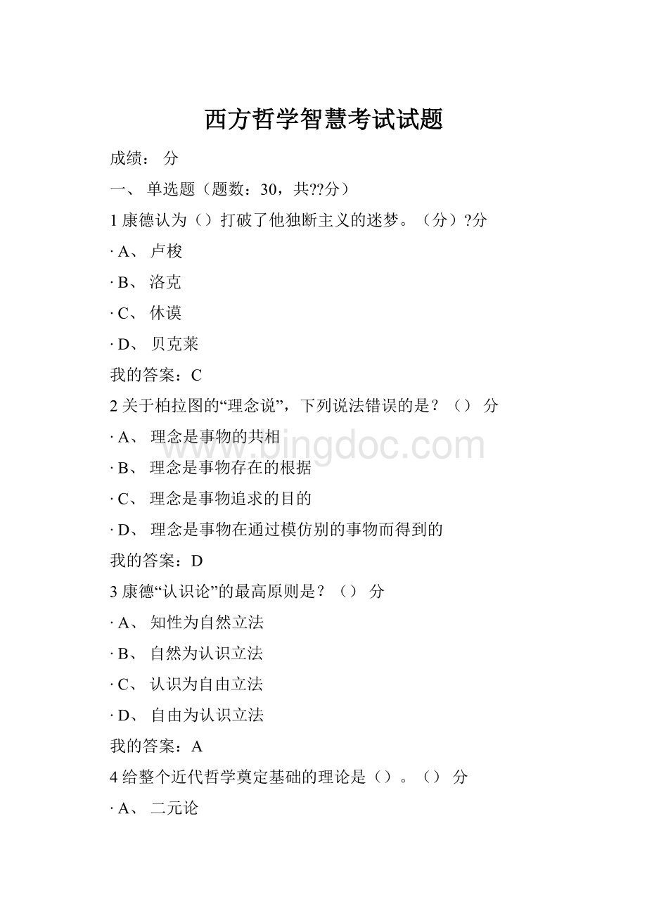 西方哲学智慧考试试题Word文档下载推荐.docx