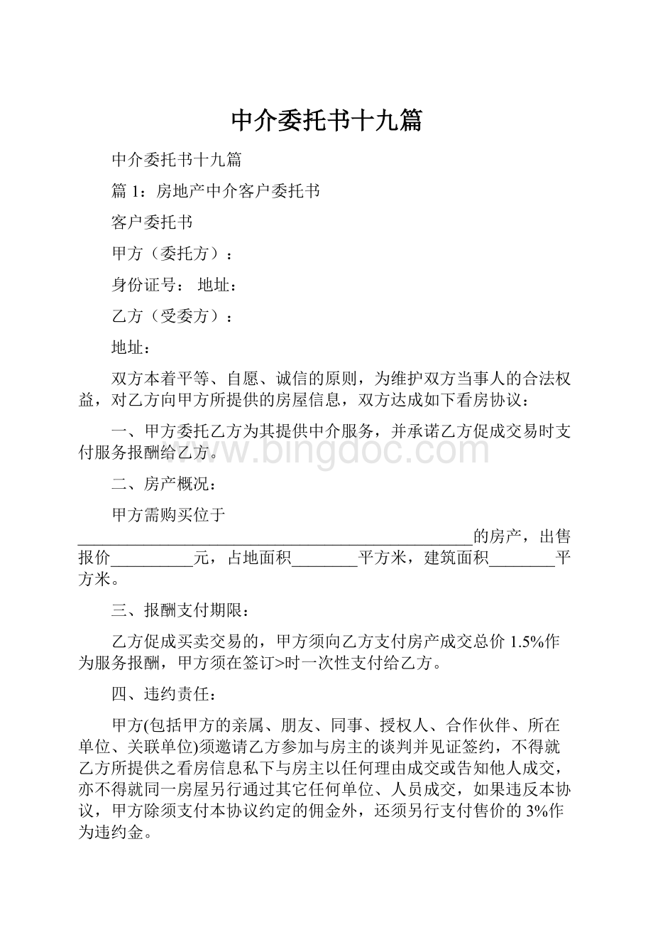 中介委托书十九篇Word格式文档下载.docx